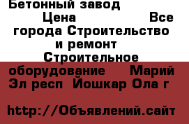  Бетонный завод Ferrum Mix 30 M › Цена ­ 4 800 000 - Все города Строительство и ремонт » Строительное оборудование   . Марий Эл респ.,Йошкар-Ола г.